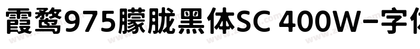 霞鹜975朦胧黑体SC 400W字体转换